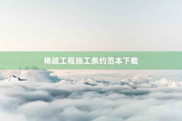 稀疏工程施工条约范本下载